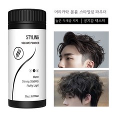 헤어 볼륨 파우더 노세범 유분 제거 드라이 타입 뿌리 볼륨 고정 스타일링, 1개, 20g