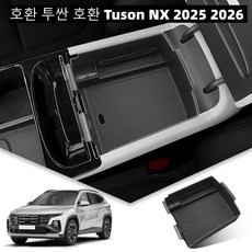 호환 투싼 호환 Tuson NX 2025 2026 센터콘솔 정리함 오거나이저 암레스트 저장 트레이 중앙 컨트롤 컨테이너 자동차 액세서리, For Tucson NX 2025 2026, Black