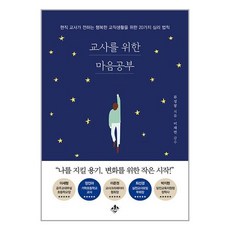 지노 교사를 위한 마음공부 (마스크제공)