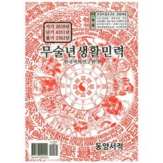 무술년 생활민력(소):서기 2018년 단기 4351년 불기 2562년, 동양서적