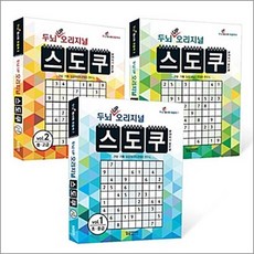 두뇌 UP 오리지널 스도쿠 1-3 권 세트 (전3권) (스프링), 달곰미디어