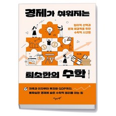 [지상의책] 경제가 쉬워지는 최소한의 수학