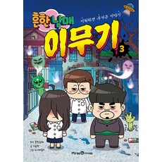 흔한남매 이무기 3:이해하면 무서운 이야기, 3, 미래엔아이세움, 이종혁