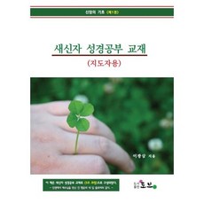 새신자 성경공부 교재(지도자용), 도서출판 토브
