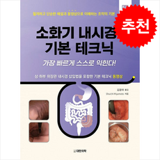 소화기 내시경의 기본 테크닉 (동영상 포함) + 쁘띠수첩 증정, 대한의학서적, 김광하