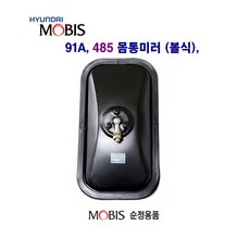 현대5t 485 91A 몸통미러 (볼 클립) 사이드미러 농기계 개조미러, 485(볼) 몸통, 1개