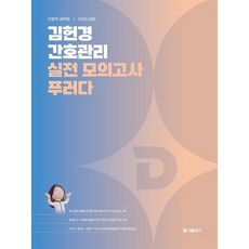 2026 김헌경 간호관리 실전 모의고사 푸러다 / 김헌경 / 에스티유니타스 (취업 수험서 베스트셀러)