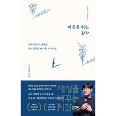 마음을 읽는 감각:세바시 PD가 발견한 삶이 흔들릴 때 나를 지키는 법, 마음을 읽는 감각, 구범준(저), 세상을바꾸는시간15분, 구범준