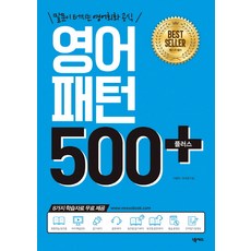 영어패턴 500 플러스 +:말문이 터지는 영어회화 공식, 넥서스, 영어패턴 플러스 시리즈, 상세내용 참조