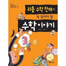 리틀 수학 천재가 꼭 알아야 할 수학이야기, 함께자람(교학사), 내일을 여는 리틀 전문가, 상세내용 참조