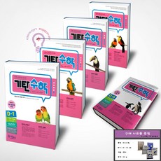 기탄수학 D단계 세트 7세~초등 1학년 전5권 세트 (미니수첩 증정), 수학영역, 초등1학년