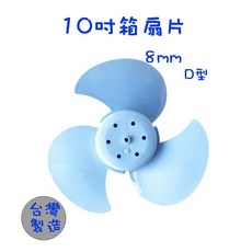 生活小鋪 箱扇扇片 MIT 涼風扇葉, 10吋