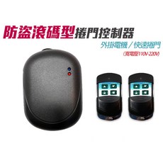 滾碼型鐵卷門遙控器 - 安進格來得快速鐵門電動門遙控, 1個, 加購滾碼型遙控器,【添誠/極品】快接頭