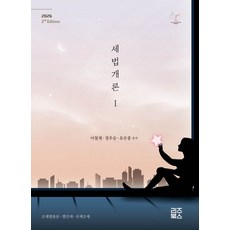 세법개론 1(2026), 이철재, 정우승, 유은종(저), 리즈북스