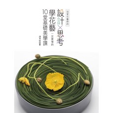 冠軍花藝師的設計思考：學花藝一定要懂的10堂基礎美學課