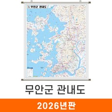 [지도코리아] 무안군 관내도 79*110cm 족자 소형 - 전라남도 무안군지도 무안지도 무안 전도 최신판, 코팅 - 족자 (소형)