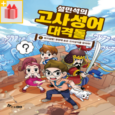 설민석의 고사성어 대격돌 1