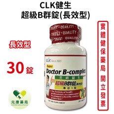 CLK健生 超級B群複方錠(長效型) 30錠, 1個