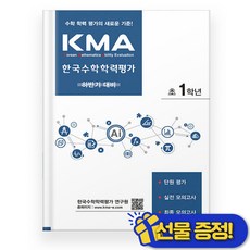 선물증정+2026 KMA 한국 수학 학력 평가 1학년 하반기, 수학영역