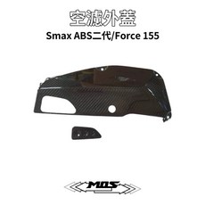 MOS YAMAHA SMAX ABS 二代 Force 155 碳纖維 空濾外蓋, 1個, 空濾外蓋(CF)
