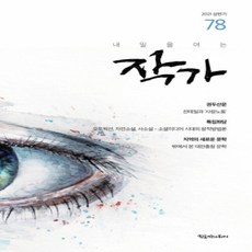 [개똥이네][중고-최상] 내일을 여는 작가 78 - 2021.상반기