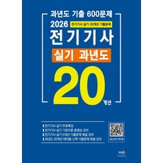2026 전기기사 실기 20개년 과년도, 대산전기수험연구회(저), 듀오북스