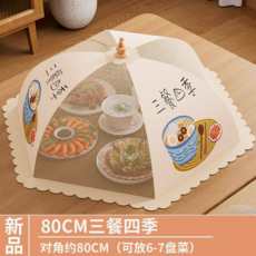 可折疊大號飯菜罩 家用防蠅菜罩蓋菜罩透氣餐桌罩, 80cm-三餐四季-粗骨架【蓋6-8菜】