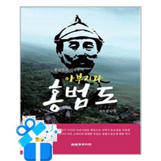 [한국학자료원] 아부지와 홍범도 / 마스크제공, 한국학자료원