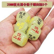 來生財 夜光喝酒骰子20mm大號 臺灣出貨 酒吧KTV酒令色子 喝酒遊戲道具, 25MM雕刻版夜光酒令5個, 1個