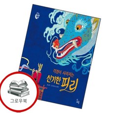 걱정이 사라지는 신기한 피리 걱정이사라지는신기한피리 추천도서, 없음