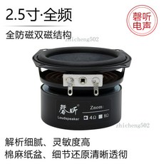 磬聽 2.5吋 全頻喇叭 雙磁結構 方弧形 QT-25QF02, 方弧形,一隻價&8歐