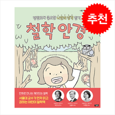 철학 안경 + 쁘띠수첩 증정, 아울북, 도서