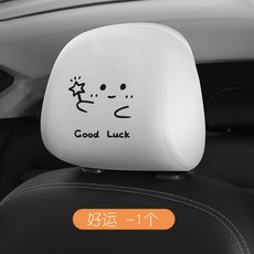 汽車頭枕套 車用 全包 保護套 汽車貨車公交大巴通用 頭枕罩, 1個, 前排白色1個 好運