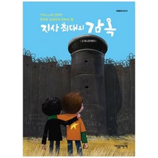 책광장모두북 지상 최대의 감옥 가자GAZA의 십대가 한국의 십대에게 전하는 말, 내일을여는책, 9788977468597