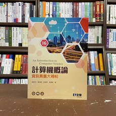 計算機概論 資訊素養大補帖 16版