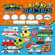 신비아파트 고스트볼X의 탄생: 자동차 따라그리기