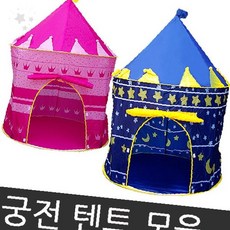 어린이 놀이용 성 모양 실내 텐트 유아 놀이방 공간 아동 원형 천막 집 장난감, 1개, 궁전텐트(블루)