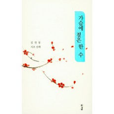 가슴에 젖은 한 수:김연동 시조 산책, 경남, 김연동