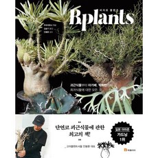 비자르 플랜츠 B.plants:괴근식물부터 아가베 박쥐란까지 희귀식물에 대한 모든 것, 북폴리오, 비자르 플랜츠 B.plants, 고바야시 히로시, 주부의벗사(저) / 김슬기(역), 주부의벗사 편/김슬기 역/안봉환 감수
