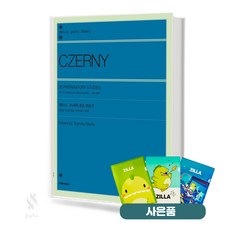 체르니 20개의 쉬운 연습곡 기초 피아노악보 교재 책 서울음악출판사 질라사은품