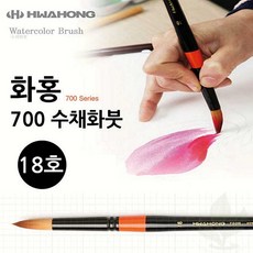 수채화붓 화홍 700 18호 둥근형 미술 붓 그림 입시 학생용 화구 도구
