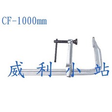 威利小站 F型強力型萬力 CF-1000mm 夾具, 1個
