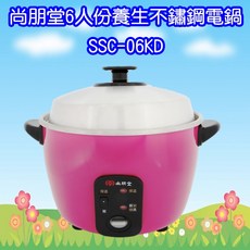 尚朋堂 SSC-06KD 6人份 養生 不鏽鋼電鍋