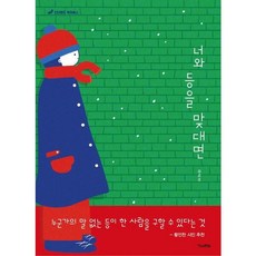 너와 등을 맞대면 [양장] ( 픽처북스), 없음