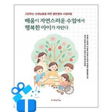 [가나북스] 배움이 자연스러운 수업에서 행복한 아이가 자란다 / 마스크제공, 가나북스