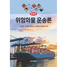 위험화물 운송론, 노창균 등저, 두남