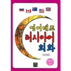 러시아어 회화 (영어대조), 문예림