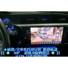 車之房 TOYOTA ALTIS 11代 360度環景系統 旋鈕控制 超高清 旋轉3D全景 AHD畫質, 1個
