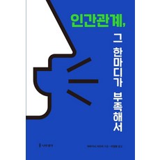 人際關係 只因少了那一句話：, 樹的想法, 山岸和實 著 李廷煥