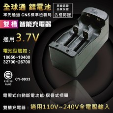 全球通 鋰電池雙槽18650智能充電器(3.7V插疊式插頭)CY-0933, 1個